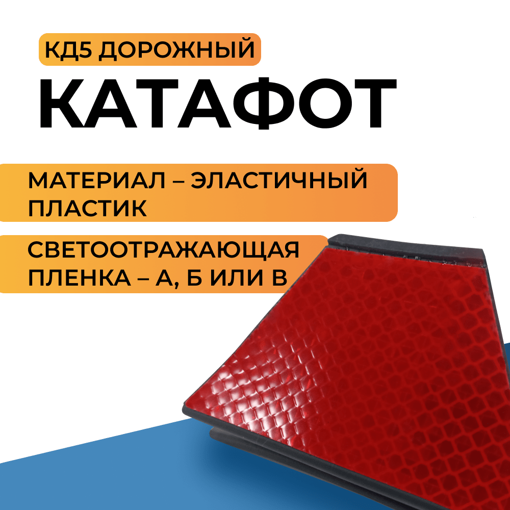Катафот дорожный КД-5 эластичный пластик купить в Иваново